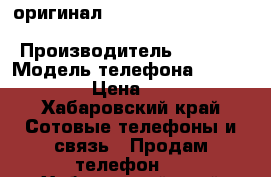   оригинал  S8   / iPhone 7 Red / Ps4 Shipping Free › Производитель ­ apple › Модель телефона ­ samsung › Цена ­ 400 - Хабаровский край Сотовые телефоны и связь » Продам телефон   . Хабаровский край